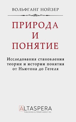 Природа и понятие: исследования становления теории и истории понятия от Ньютона до Гегеля