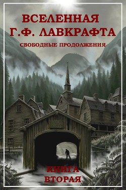 Вселенная Г. Ф. Лавкрафта. Свободные продолжения. Книга 2