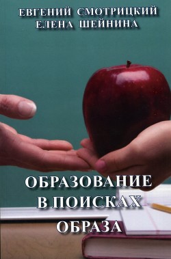 Образование в поисках образа