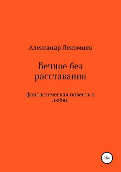 Вечное без расставания