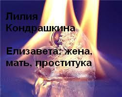 ЕЛИЗАВЕТА: ЖЕНА, МАТЬ, ПРОСТИТУТКА