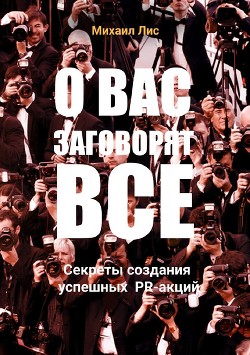 О вас заговорят все