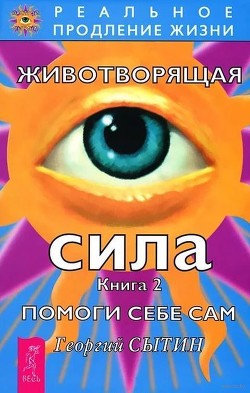 Животворящая сила. Помоги себе сам. Книга 2