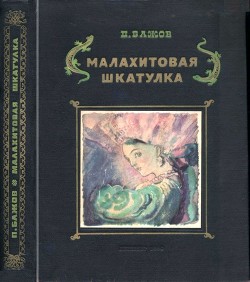 Малахитовая шкатулка<br />(Уральские сказы. Илл. А.Н. Якобсон)