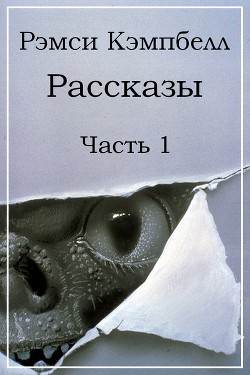 Рассказы. Часть 1 (ЛП)