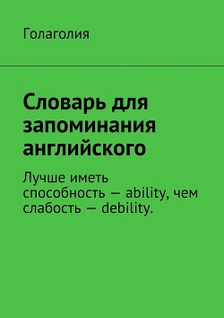 Словарь для запоминания английского. Лучше иметь способность – ability, чем слабость – debility.