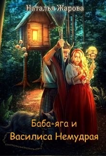 Баба-яга и Василиса Немудрая