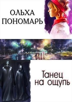 Танец на ощупь