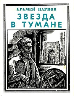 Звезда в тумане<br />(Улугбек. Историческая повесть)