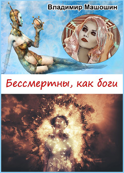 Бессмертны, как боги