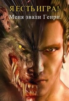 Я есть игра! #1 часть 1:меня звали Генри