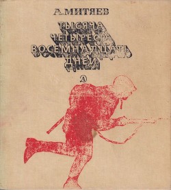 Тысяча четыреста восемнадцать дней<br />(Рассказы о битвах и героях Великой Отечественной войны)