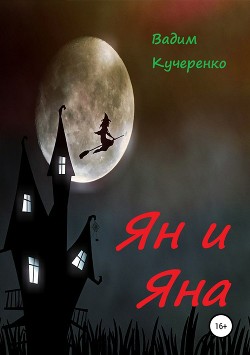 Ян и Яна
