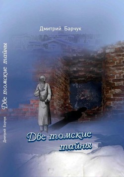 Две томские тайны<br />(Исторические повести)