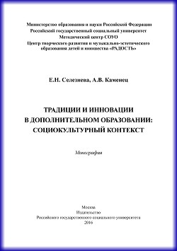 Традиции и инновации в дополнительном образовании: социокультурный контекст
