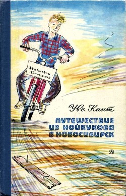 Путешествие из Нойкукова в Новосибирск<br />(Повесть)