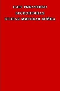 Бесконечная вторая мировая война