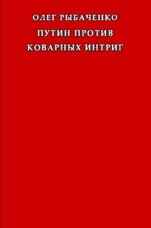 Путин против коварных интриг