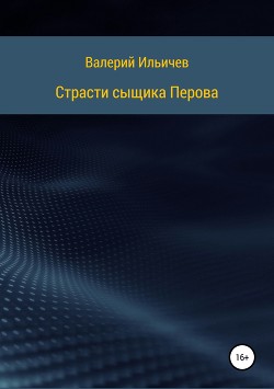 Страсти сыщика Перова