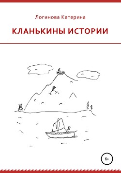 Кланькины истории