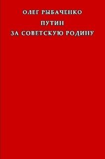 Путин за советскую Родину