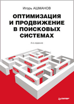 Оптимизация и продвижение в поисковых системах