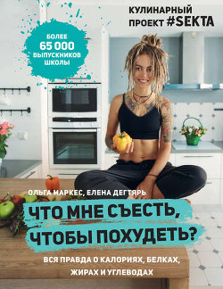 Что мне съесть, чтобы похудеть? Кулинарный проект #SEKTA