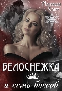 Белоснежка и семь боссов