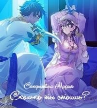 Сколько ты стоишь? (сборник)