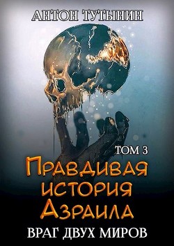 Враг двух миров. Том 3-й