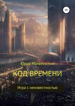 Код времени. Игра с неизвестностью