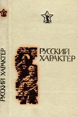 Русский характер<br />(Рассказы, очерки, статьи)