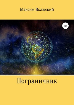 Пограничник