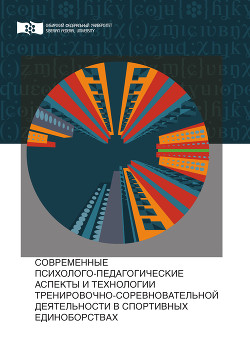 Современные психолого-педагогические аспекты и технологии тренировочно-соревновательной деятельности в спортивных единоборствах