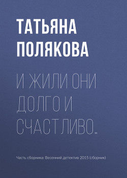 И жили они долго и счастливо…