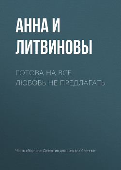 Готова на все. Любовь не предлагать