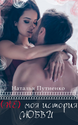 (Не) моя история любви
