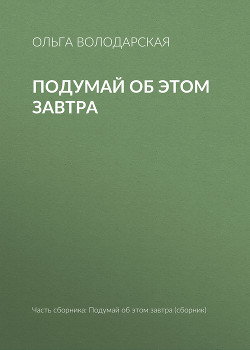 Подумай об этом завтра