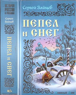 Пепел и снег