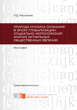 Природа кризиса сознания в эпоху глобализации: социально-философский анализ актуальных общественных явлений