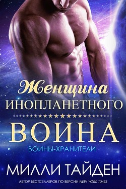 Женщина инопланетного воина (ЛП)