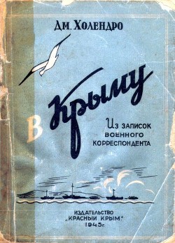 В Крыму<br />(Из записок военного корреспондента)