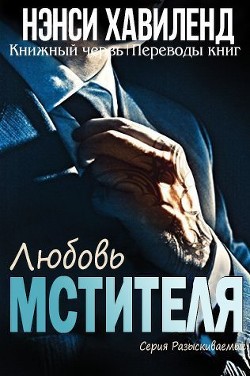 Любовь мстителя (ЛП)