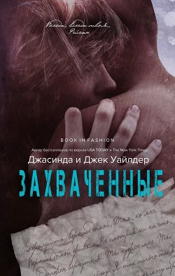 Захвачненные (ЛП)