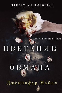 Цветение обмана (ЛП)