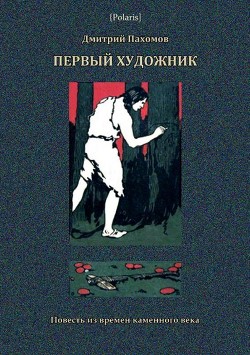 Первый художник: Повесть из времен каменного века<br />(В дали времен. Том V )