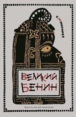 Великий Бенин