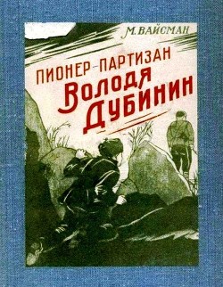 Пионер-партизан Володя Дубинин<br />(Очерк)