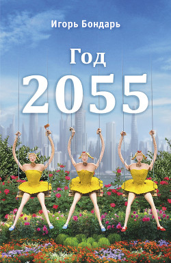 2055 год. Рассказы