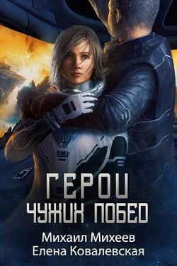 Герои чужих побед